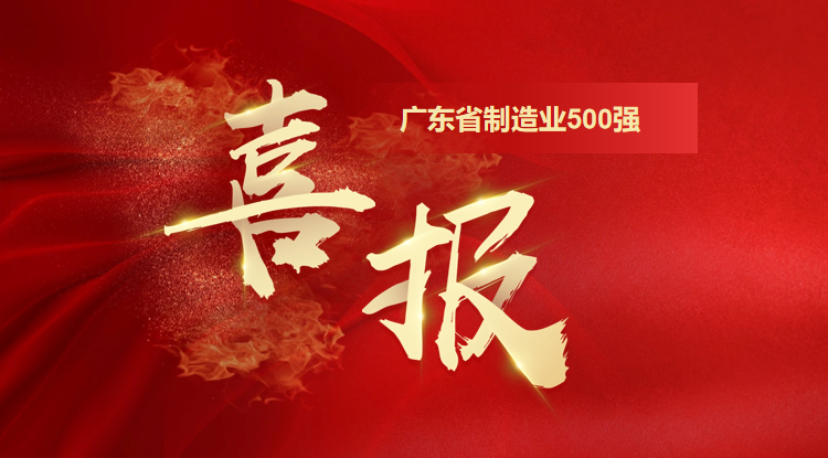 New Heights! Honor Electronic Ranked 128th Among "2025 Guangdong Province's Top 500 Manufacturing Enterprises"