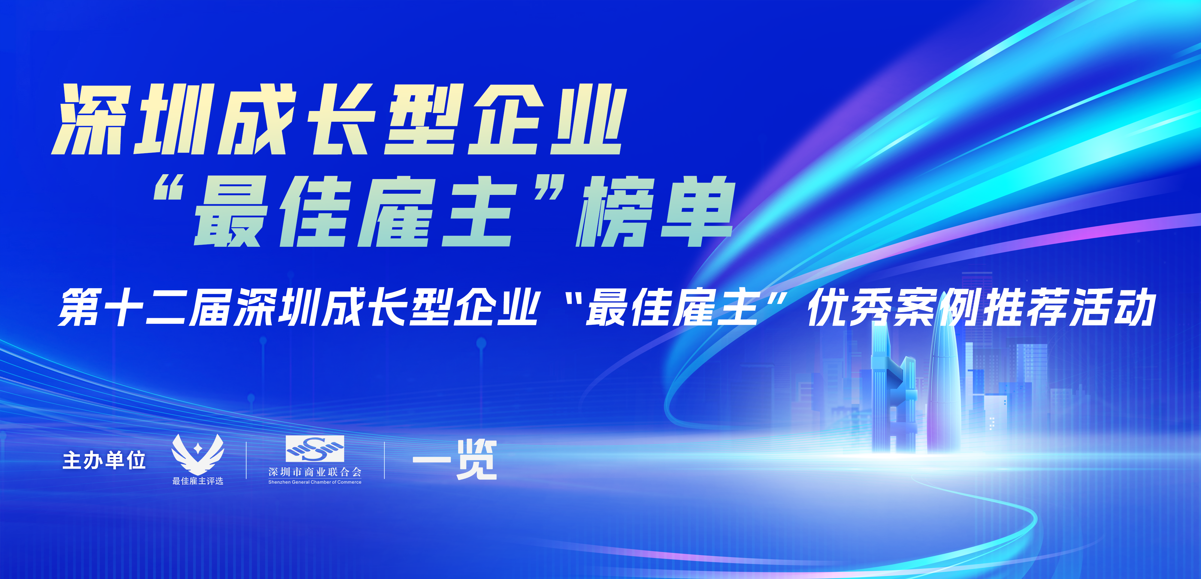 Honor Electronic Triumphs with "Best Employer - Enterprise Development" at the 12th Shenzhen Growth Enterprises Awards
