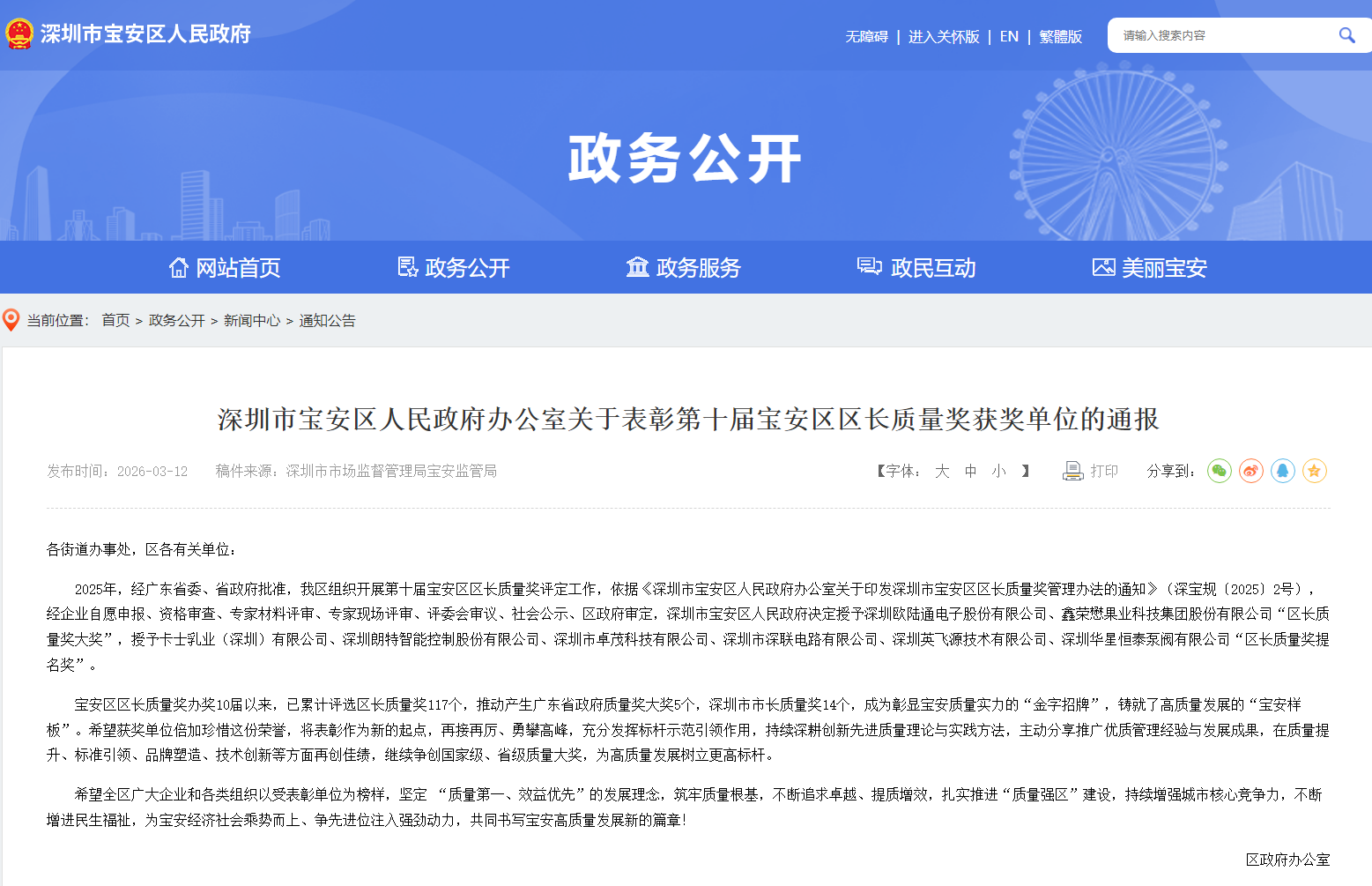 Honor Electronic Wins Grand Prize at the 10th Bao'an District Quality Award