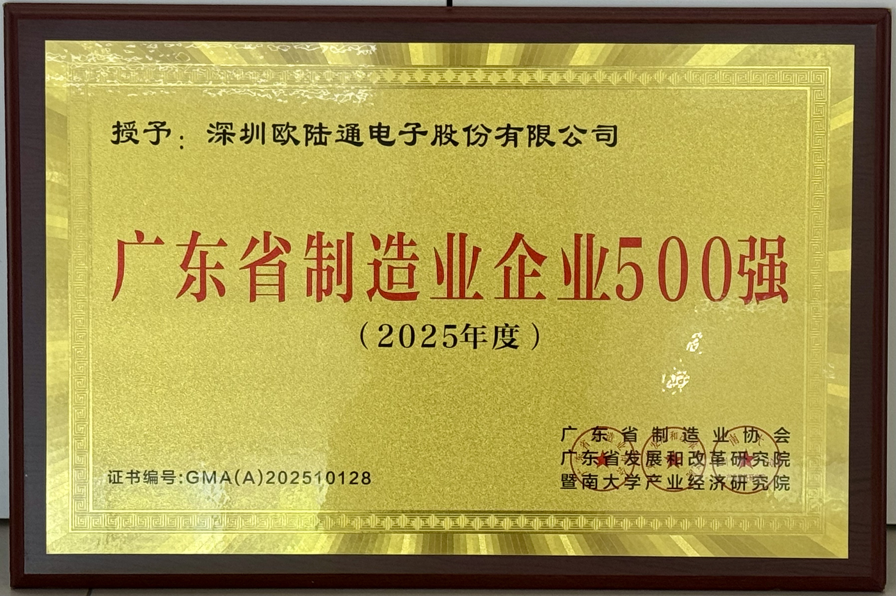 New Heights! Honor Electronic Ranked 128th Among "2025 Guangdong Province's Top 500 Manufacturing Enterprises"