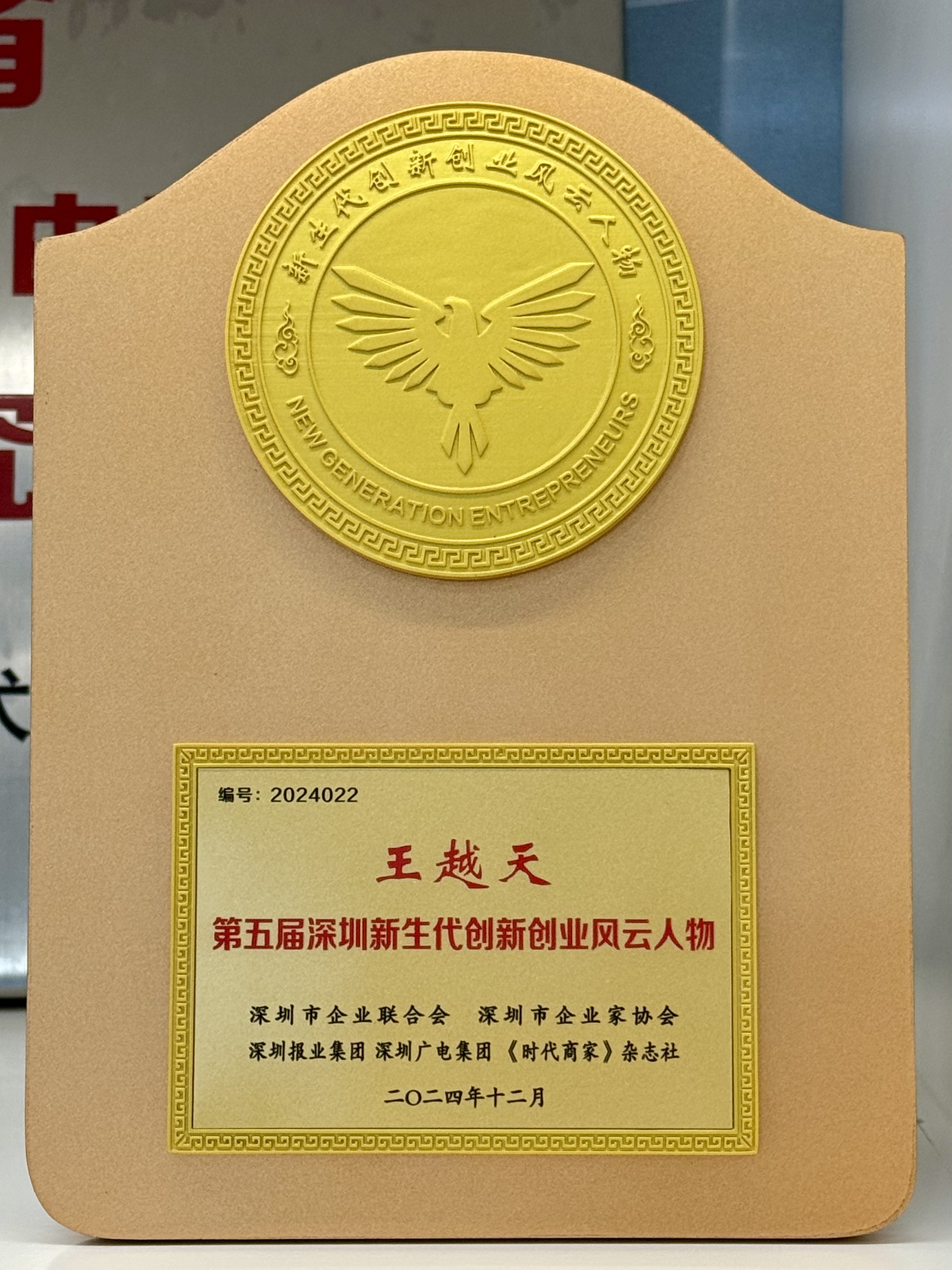 Vice Chairman of Honor Electronic awarded the 5th Shenzhen New Generation Innovation and Entrepreneurship Outstanding Figure